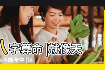 【一個人的八字準嗎】八字算命 |就像天文台不能全中 |這是真的嗎 |