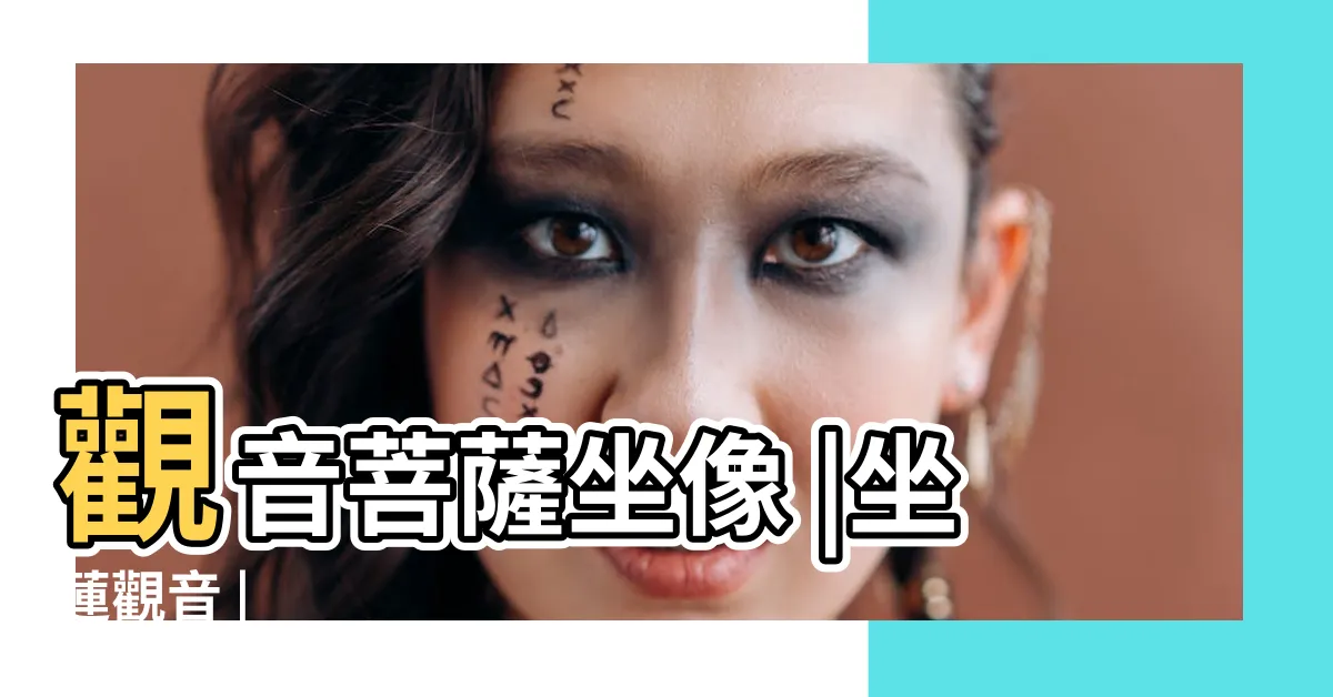 【坐觀音】觀音菩薩坐像 |坐蓮觀音 |