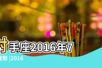 【射手座2016年七月運勢如何】射手座2016年7月運勢 |2016年7月星座運勢射手座 |蘇珊米勒2016年7月運勢完整版射手座 |