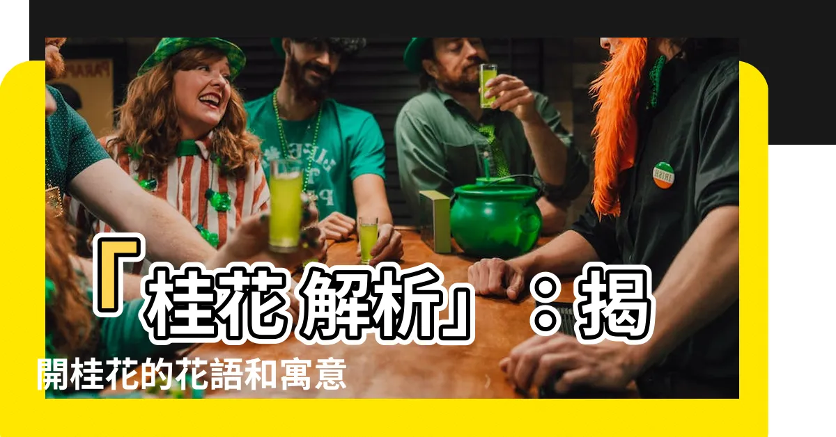 【桂花 意思】「桂花 解析」：揭開桂花的花語和寓意