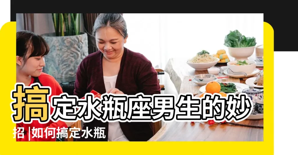 搞定水瓶座男生的妙招 |如何搞定水瓶座男生 |對付水瓶男最好的方法怎麼搞定水瓶座男生 |【搞定水瓶男的妙招】