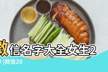 【2015最新微信網名女生頭像】微信名字大全女生2020 |微信2015頭像女非主流 |帶一微信網名女生網名大全2015最新版本 |