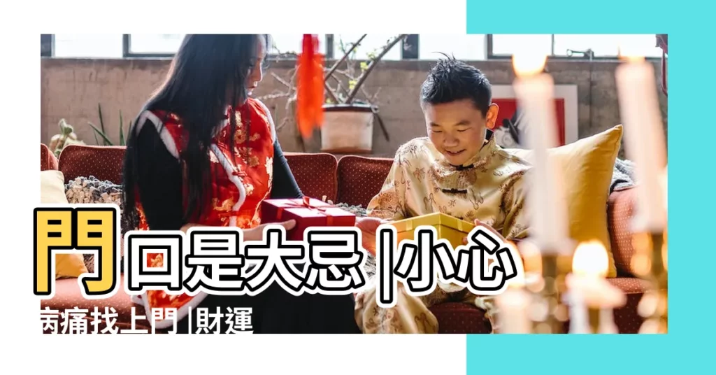 門口是大忌 |小心病痛找上門 |財運全賠掉 |【門口垃圾影響風水嗎】