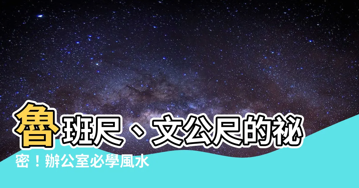 【文公尺 魯班尺】魯班尺、文公尺的秘密！辦公室必學風水，好運旺到爆