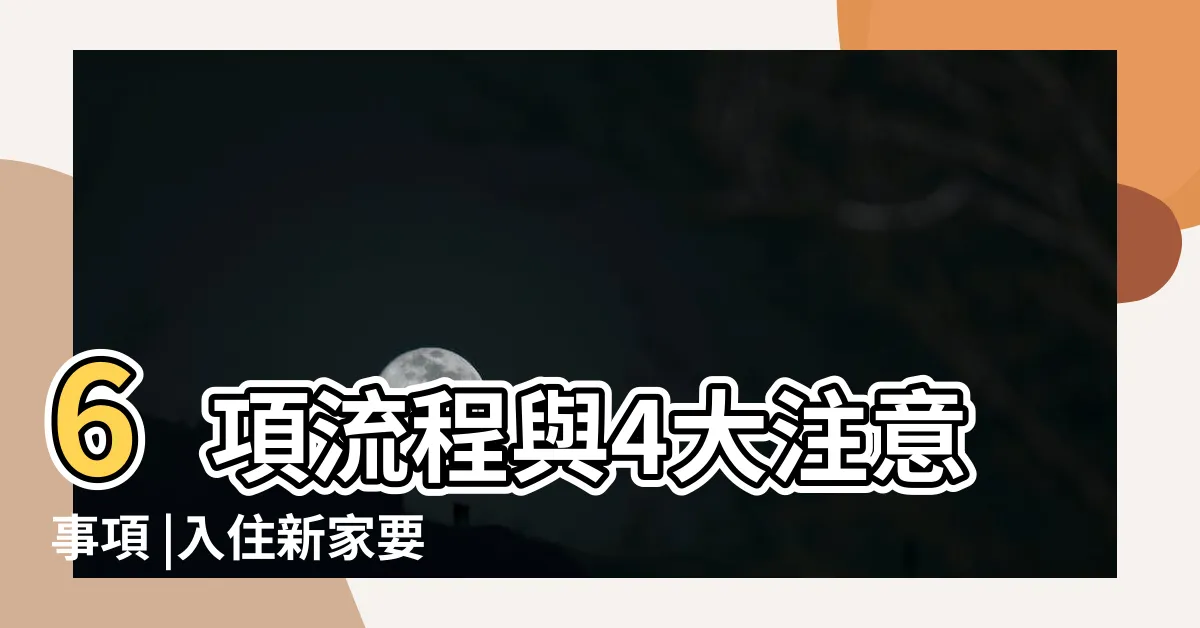 【新屋入住注意事項】6項流程與4大注意事項 |入住新家要注意什麼 |入厝注意事項 |