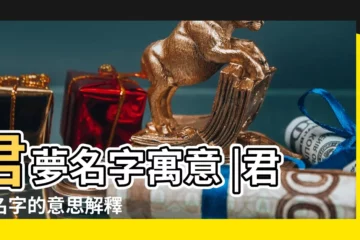【夢君男孩的名字嗎】君夢名字寓意 |君夢名字的意思解釋 |夢君名字寓意 |