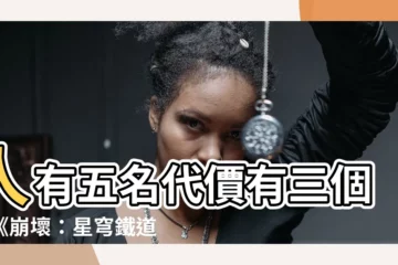 【人有五名代價有三個意思】人有五名代價有三個？《崩壞：星穹鐵道》背後隱藏的深刻意涵