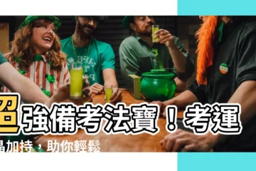 【考運 水晶】超強備考法寶！考運水晶加持，助你輕鬆上榜