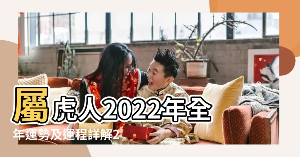 屬虎人2022年全年運勢及運程詳解2022年屬虎人的本 |2022年屬虎人本命年全年運勢詳解 |屬虎人2023年全年運勢運程免費屬虎2023年每月運勢及運程詳解 |【壬寅年出生的人本月運勢】