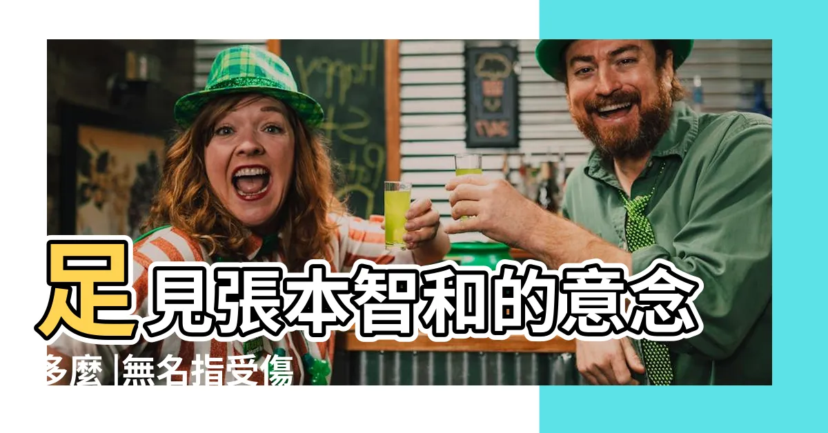 【無名指受傷】足見張本智和的意念多麼 |無名指受傷了 |無名指受傷意味着什麼 |