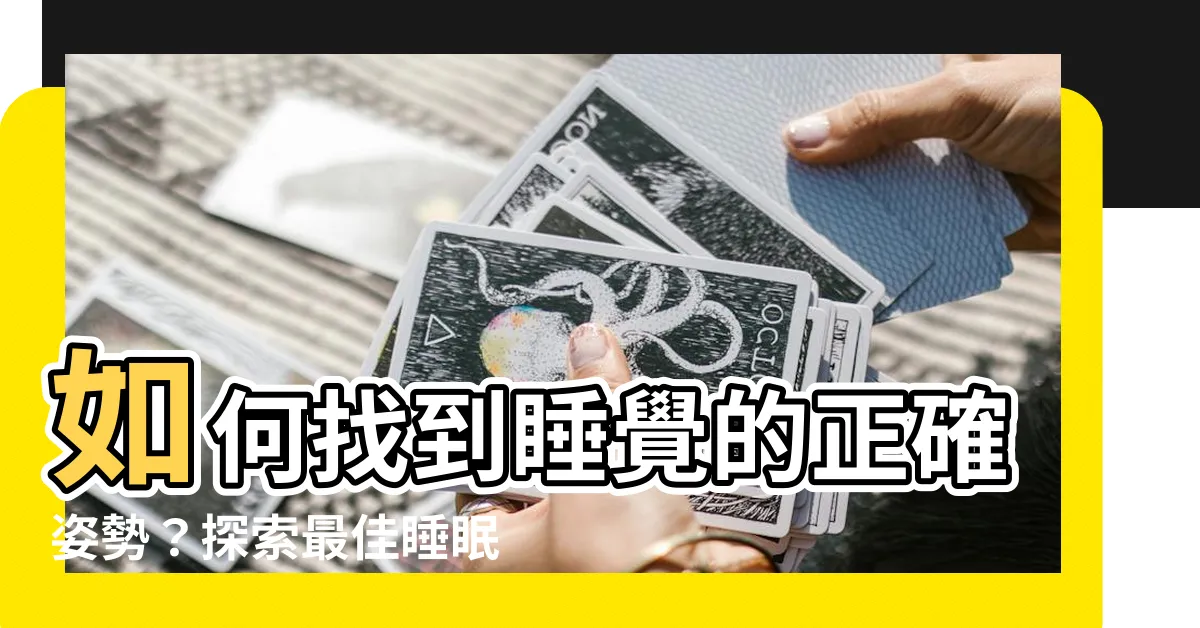 【睡覺正確姿勢】如何找到睡覺的正確姿勢？探索最佳睡眠姿勢！