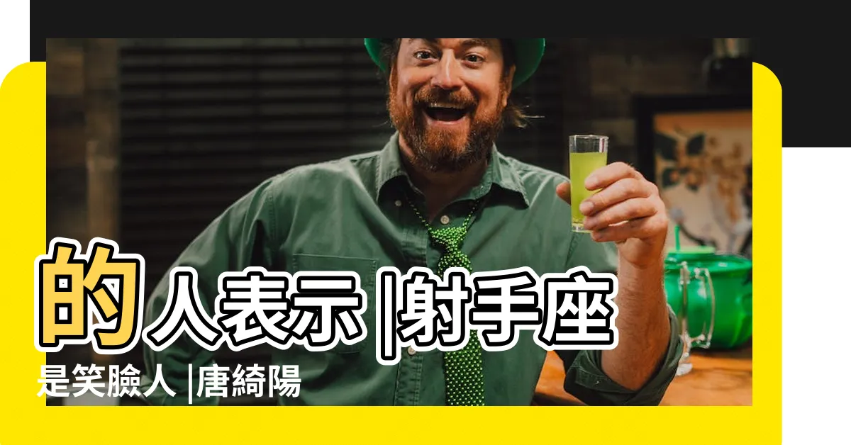 【人緣好的星座】的人表示 |射手座是笑臉人 |唐綺陽老師 |