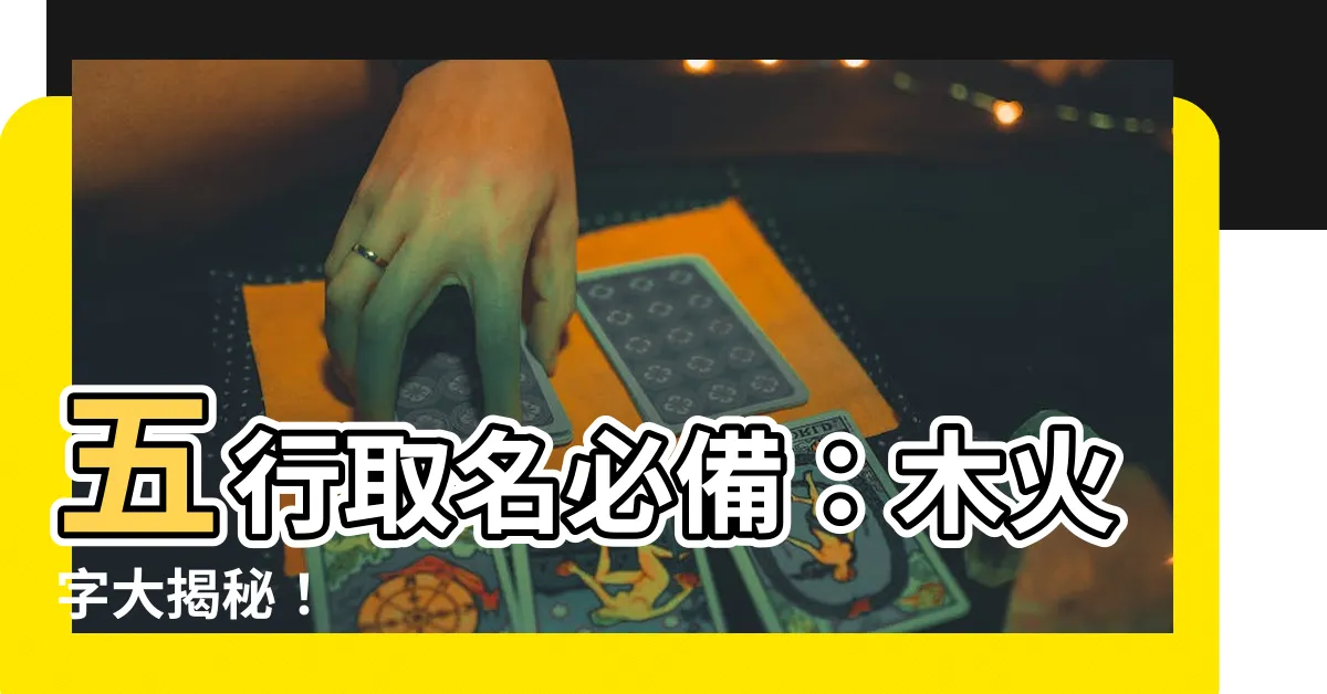 【木火字】五行取名必備：木火字大揭秘！