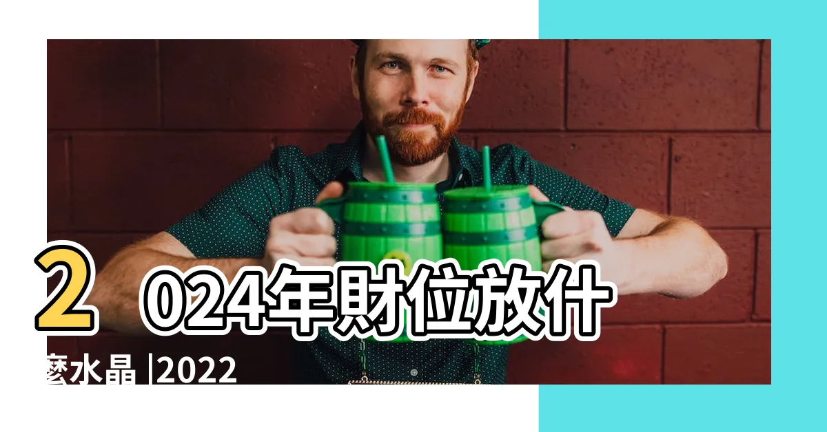 【財位放什麼水晶】2024年財位放什麼水晶 |2022水晶擺放指南 |款適合放家中的水晶擺設推介 |