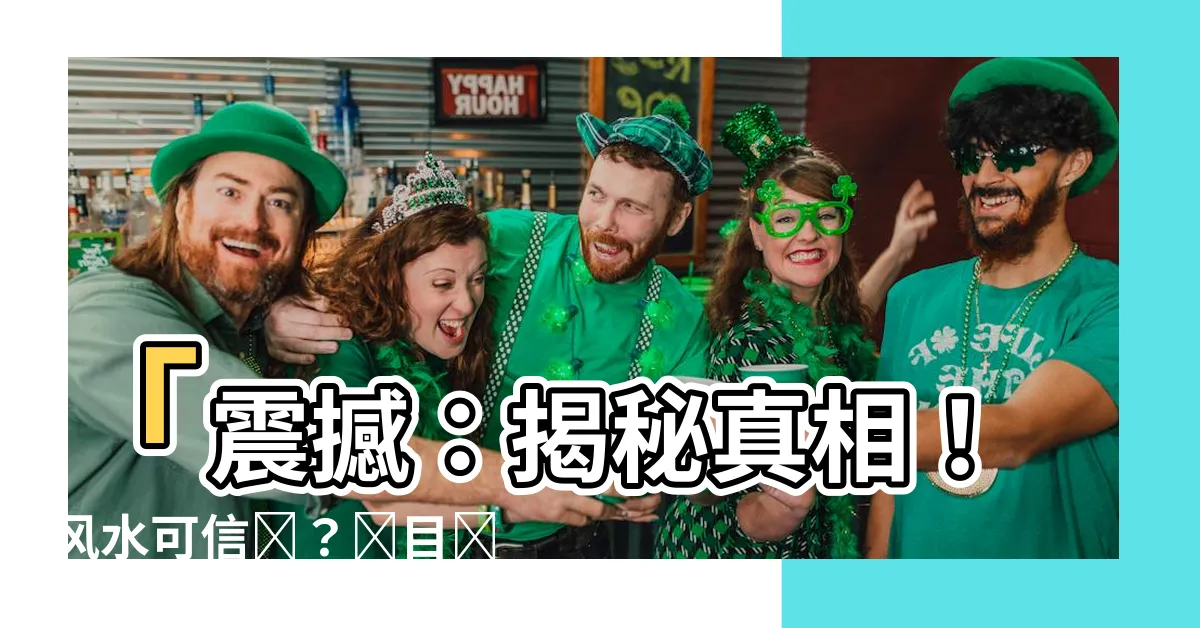 【風水可信嗎】「震撼：揭秘真相！風水可信嗎？項目組偷偷調查發現了驚人內幕！