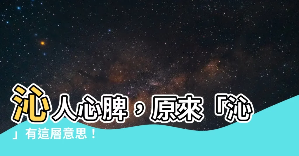 【沁意思】沁人心脾，原來「沁」有這層意思！