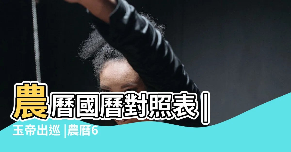 【農曆6月6號】農曆國曆對照表 |玉帝出巡 |農曆6月6 |