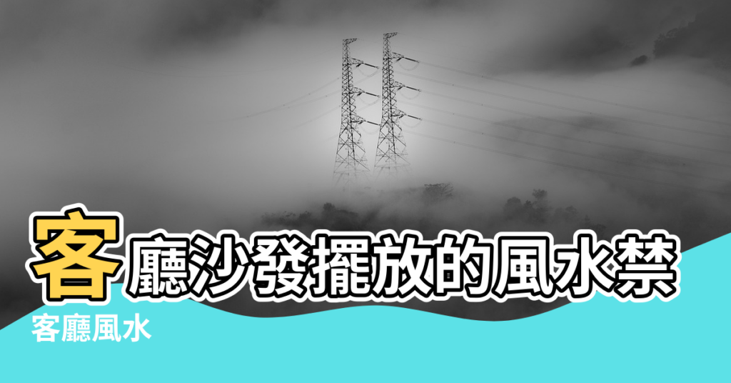 【風水 沙發擺放位置】客廳沙發擺放的風水禁忌 |客廳風水 |客廳沙發擺設 |