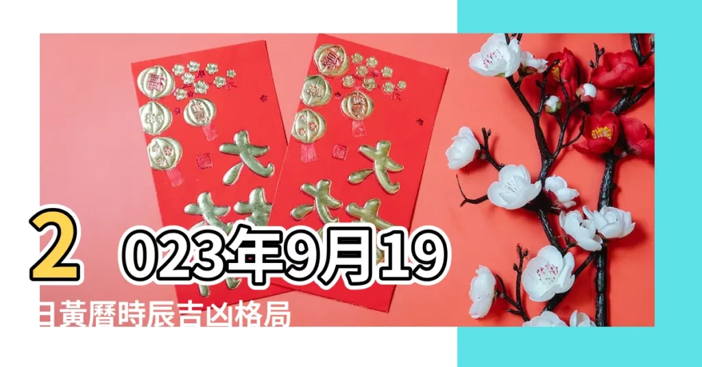 2023年9月19日黃曆時辰吉凶格局 |2023年9月6日黃曆時辰吉凶格局 |【9月老黃曆】