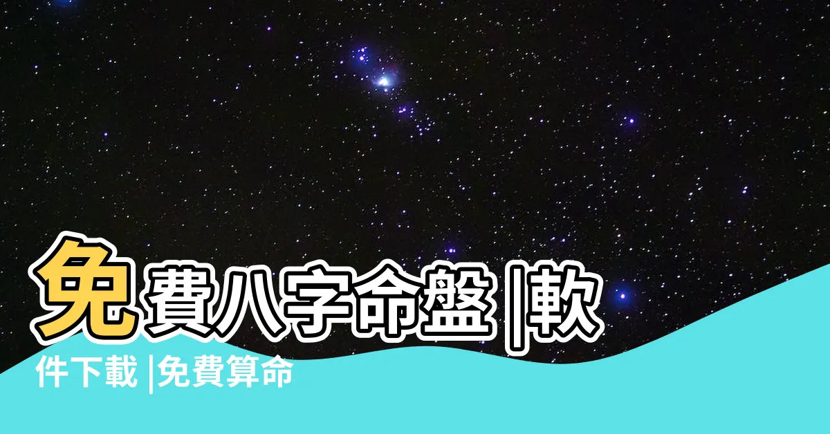 【算命程式】免費八字命盤 |軟件下載 |免費算命 |