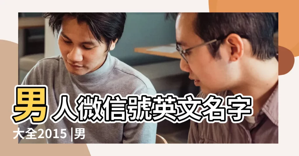 男人微信號英文名字大全2015 |男生微信號英文名字大全2015 |微信男生英語名字大全2015 |【男生微信號英文名字大全2015】