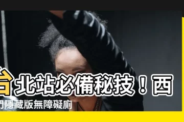 【西一門】台北站必備秘技！西一門隱藏版無障礙廁所，讓旅途更便捷