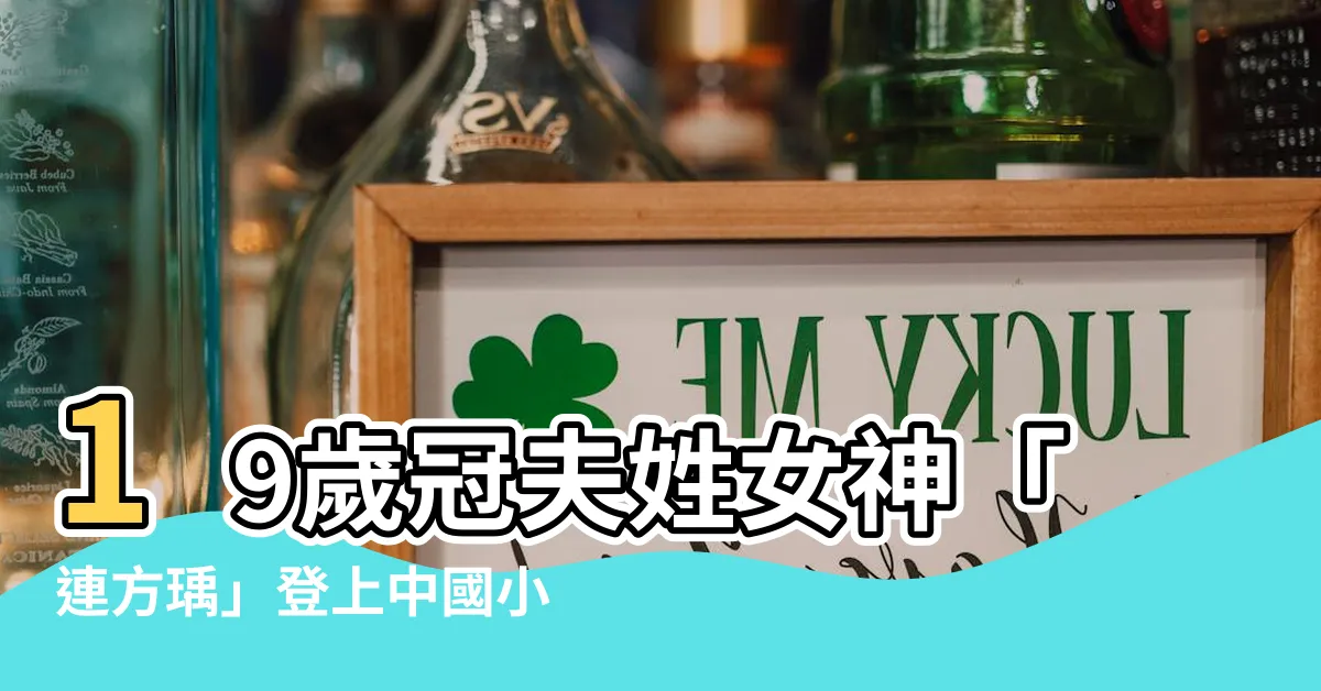 【方瑀】19歲冠夫姓女神「連方瑀」登上中國小姐寶座！驚艷全場