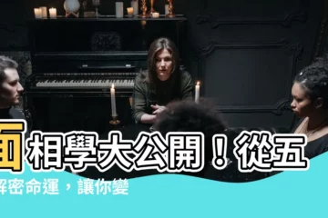 【相學】面相學大公開！從五官解密命運，讓你變聰明！