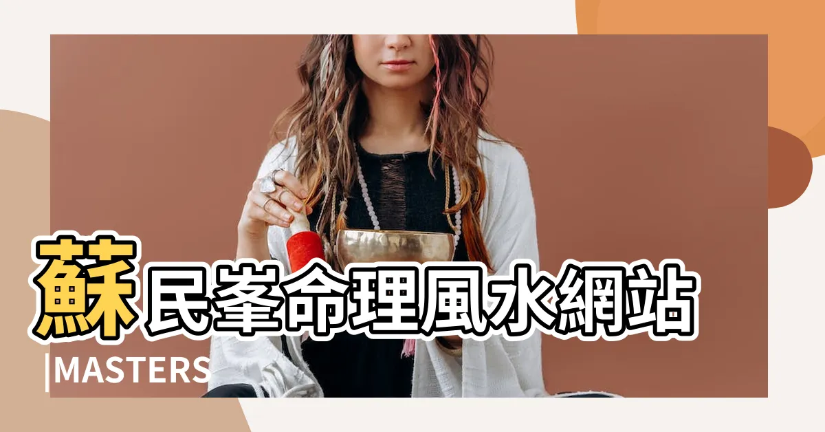 【蘇文風】蘇民峯命理風水網站 |MASTERSO |蘇師傅算命 |