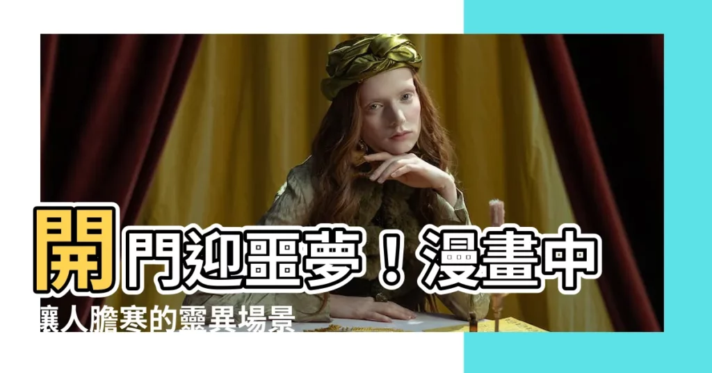 【開門遇到鬼 漫畫】開門迎噩夢！漫畫中讓人膽寒的靈異場景
