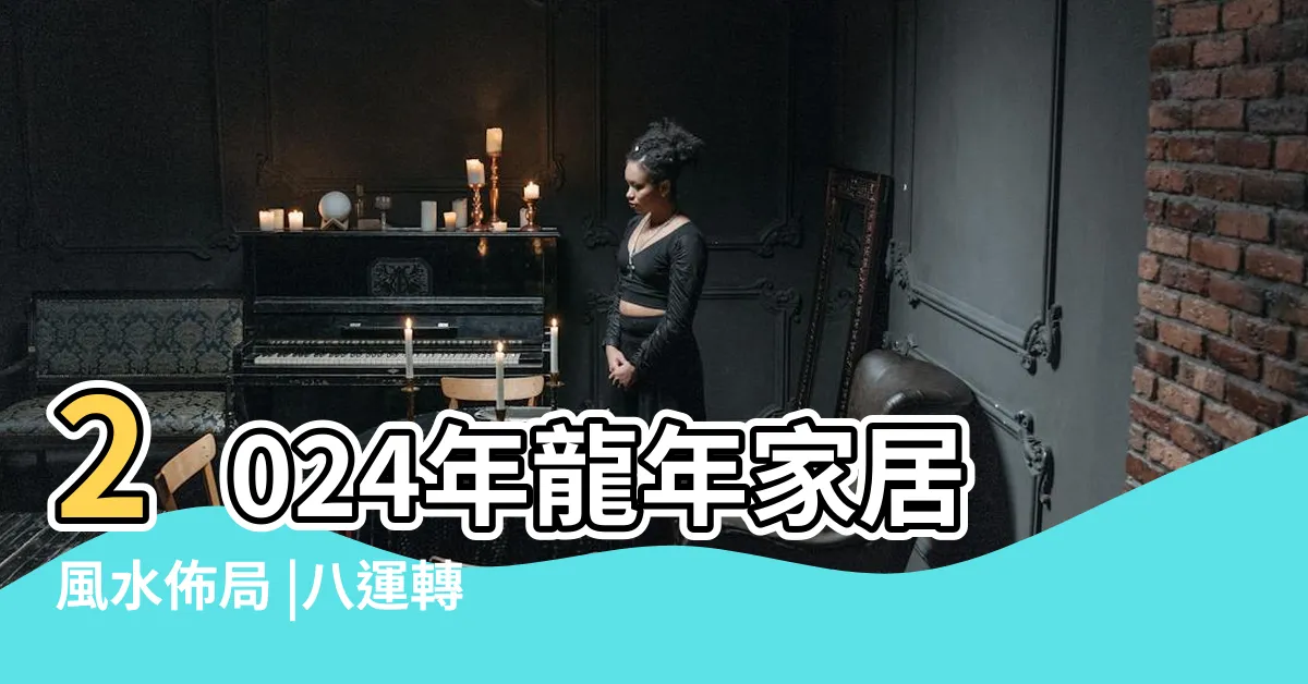 【家居風水 九宮格】2024年龍年家居風水佈局 |八運轉九運家居風水點部署 |隨時令家庭破碎 |