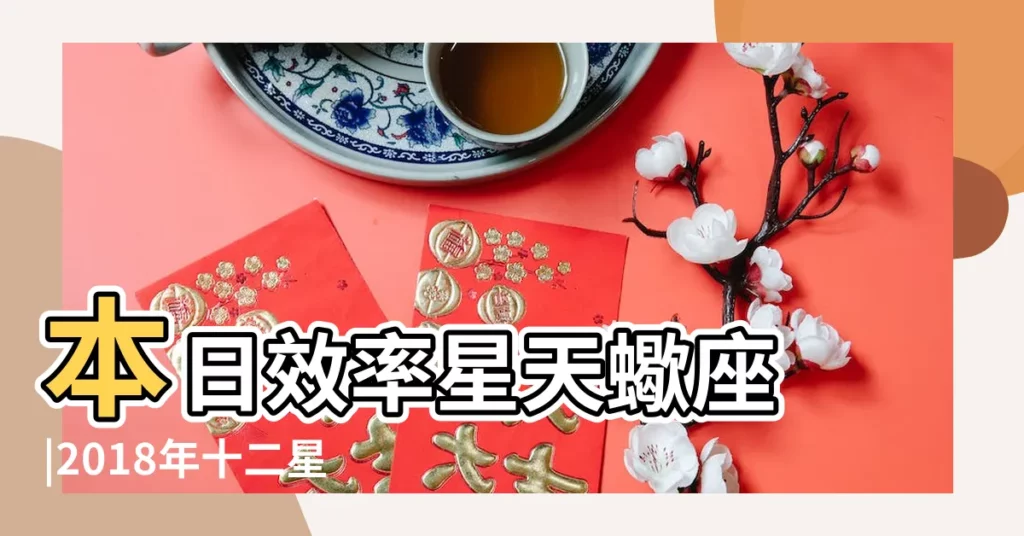 本日效率星天蠍座 |2018年十二星座的幸運顏色是什麼 |看看哪些顏色會給你帶來運氣 |【天蠍座2018年幸運的顏色】