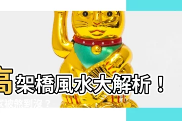 【高架橋風水】高架橋風水大解析！你家被煞到沒？