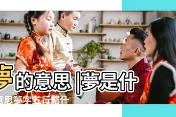 【夢字意思五行屬什麼的】夢的意思 |夢是什麼意思夢字五行屬什麼 |夢字的五行屬性是什麼 |