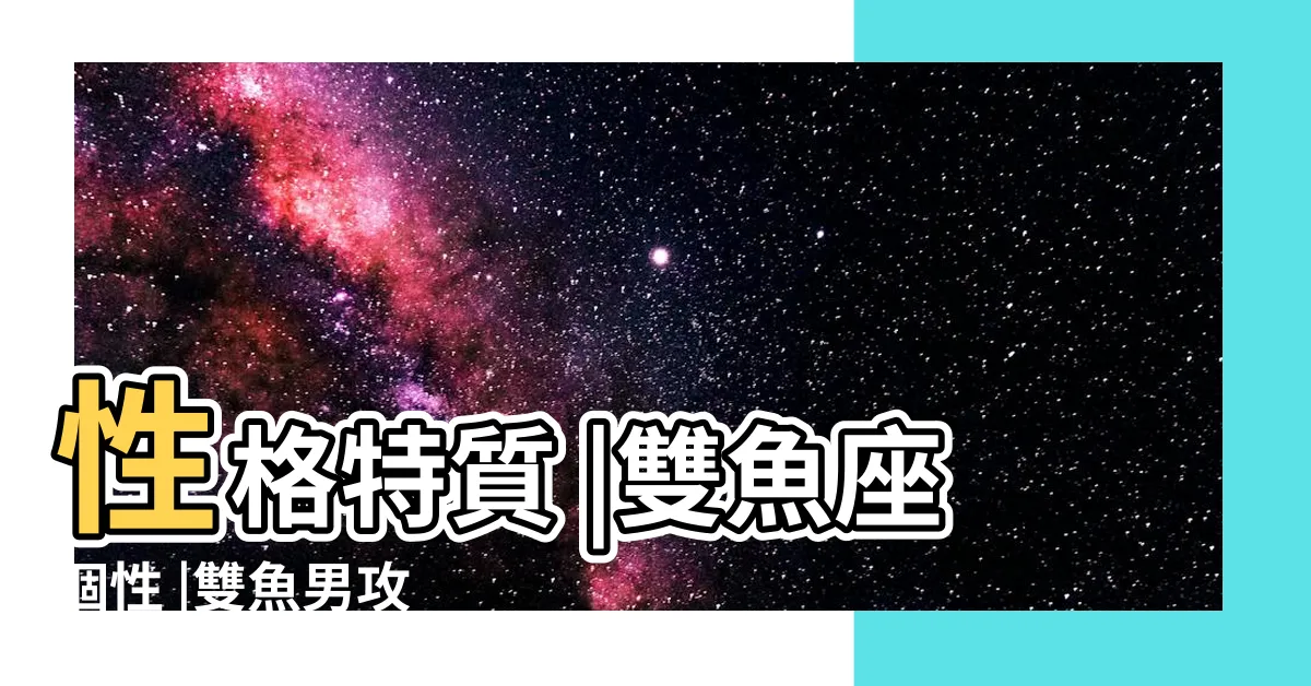 【3月18日雙魚男】性格特質 |雙魚座個性 |雙魚男攻 |