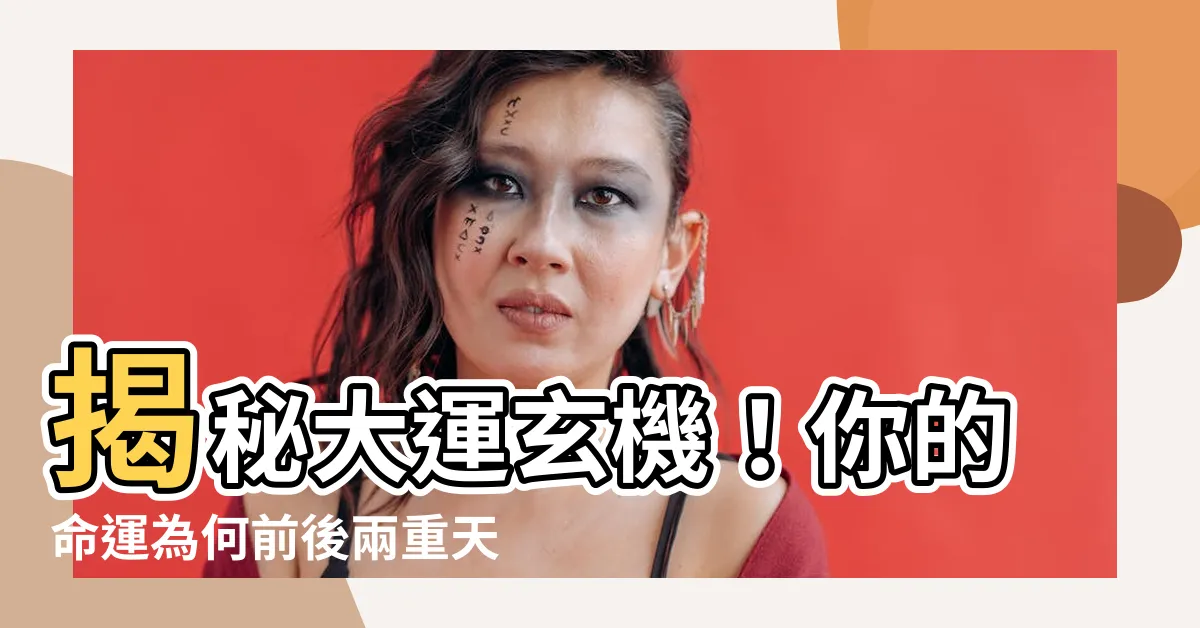 【大運怎麼看】揭秘大運玄機！你的命運為何前後兩重天？