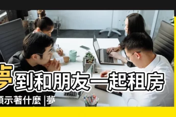 【夢見喜歡合租的人】夢到和朋友一起租房子預示著什麼 |夢見和別人一起租房子 |夢見租房子和別人合租 |