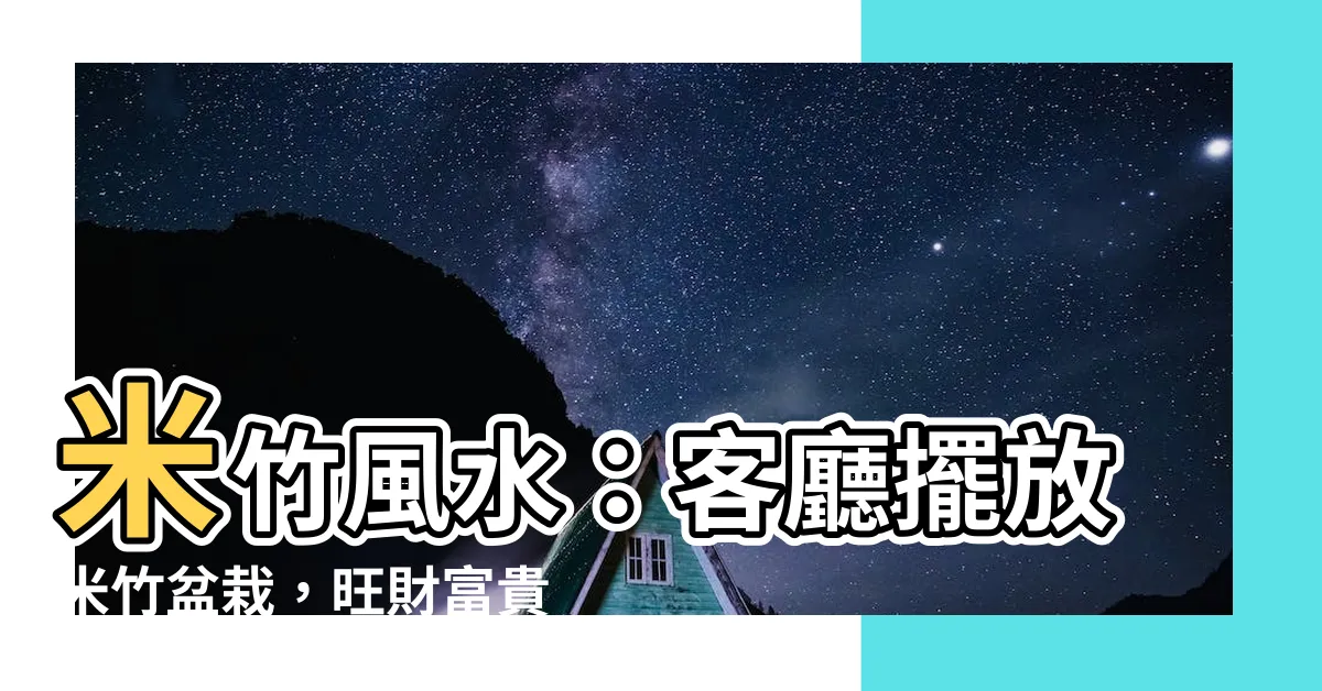 【米竹風水】米竹風水：客廳擺放米竹盆栽，旺財富貴，養護秘訣報你知