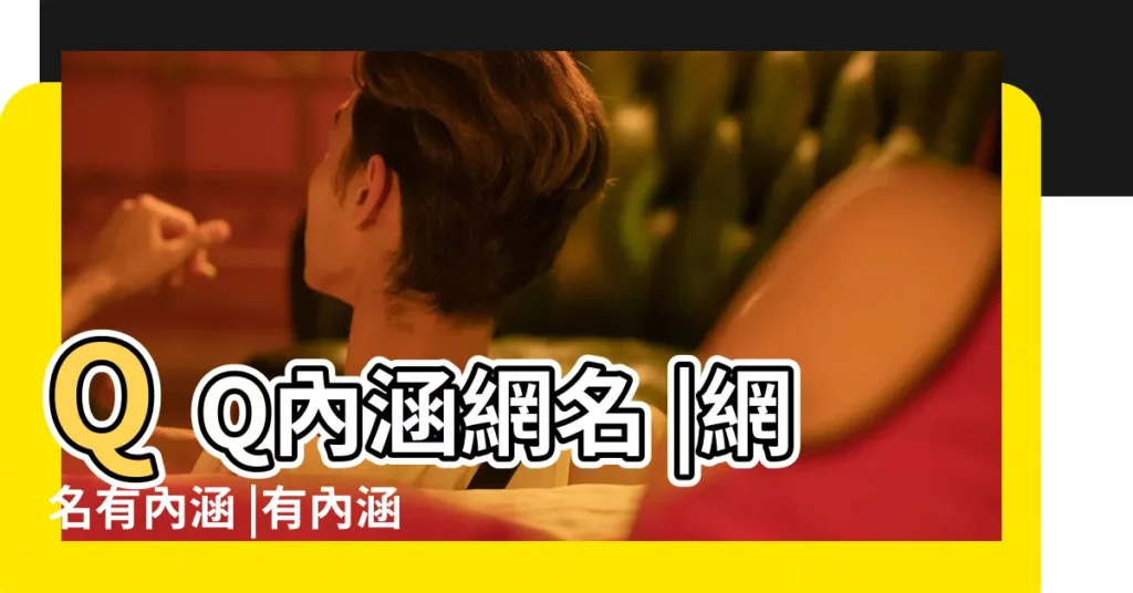 QQ內涵網名 |網名有內涵 |有內涵的網名 |【內涵簡單的網名大全】
