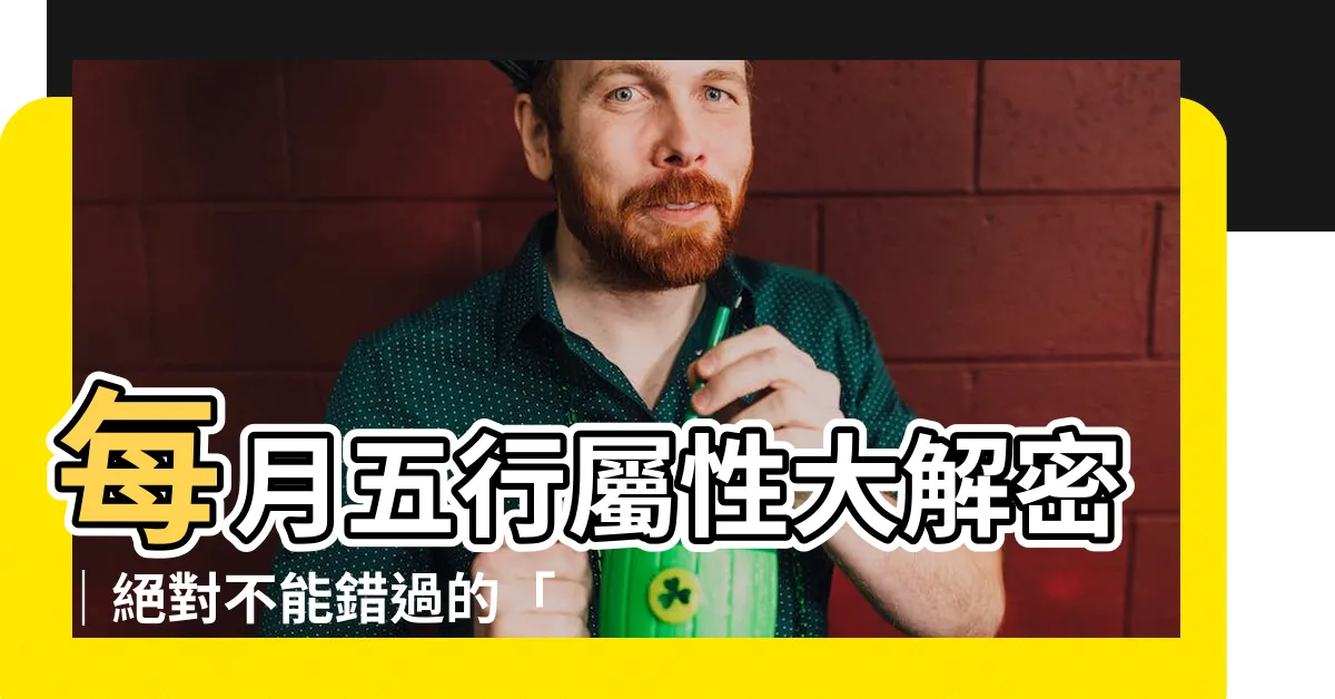 【月份五行屬性】每月五行屬性大解密｜絕對不能錯過的「月份五行屬性」分析