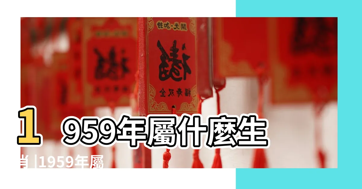 【1959生肖配對】1959年屬什麼生肖 |1959年屬豬的婚姻幸福嗎屬豬婚配 |59年屬豬的屬相婚配表 |