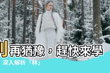 【林的筆劃】別再猶豫，趕快來學習！深入解析「林」的8畫筆劃奧秘