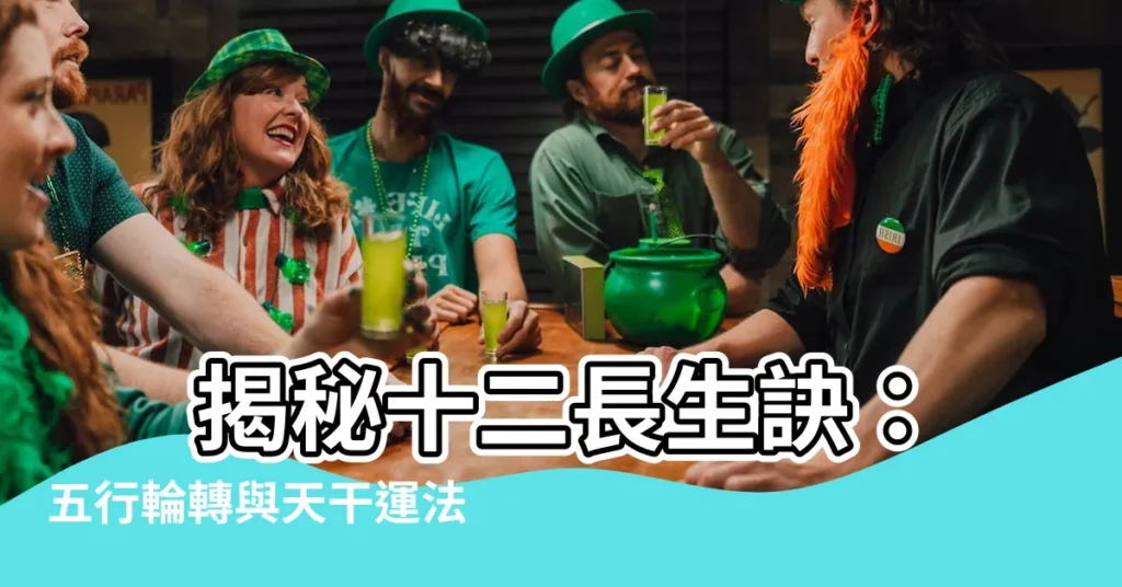 【十二長生訣】 揭秘十二長生訣：五行輪轉與天干運法奧秘