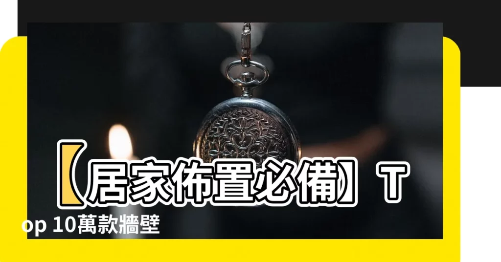 【牆壁壁紙】【居家佈置必備】Top 10萬款牆壁壁紙任你挑選！