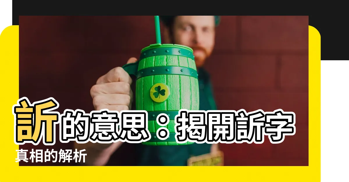 【訢的意思】訢的意思：揭開訢字真相的解析