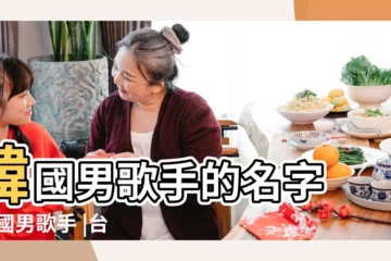 【男歌手金什麼名字大全】韓國男歌手的名字 |中國男歌手 |台灣男歌手 |