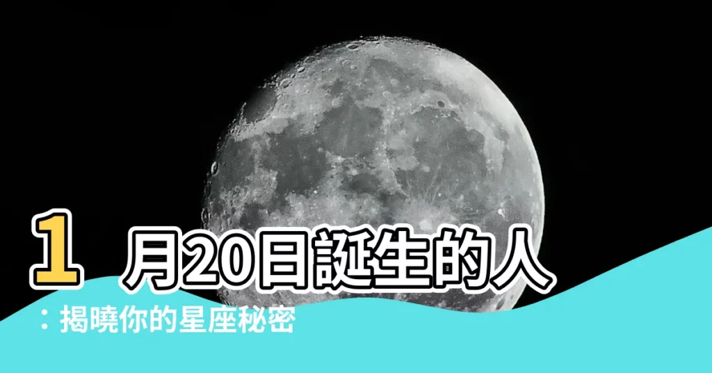 【1月20日出生的人】1月20日誕生的人：揭曉你的星座秘密！