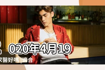 【2019看病求醫吉日】2020年4月19日求醫好嗎 |適合求醫黃道吉日 |2019年08月入宅黃道吉日 |