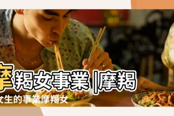 【摩羯女事業已成功嗎】摩羯女事業 |摩羯座女生的事業摩羯女適合什麼樣的職業 |為了事業 |