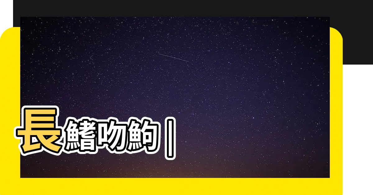 【耗子魚】長鰭吻鮈 |